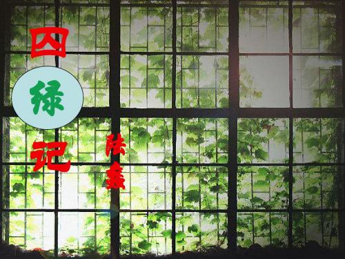 囚绿记
