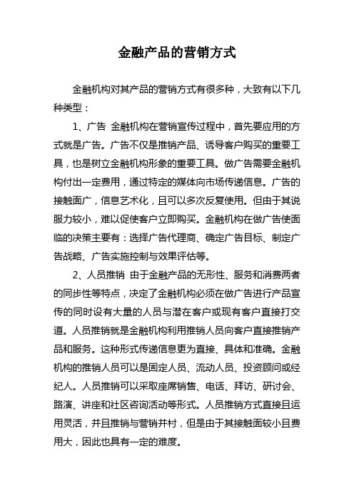 金融产品的营销方式