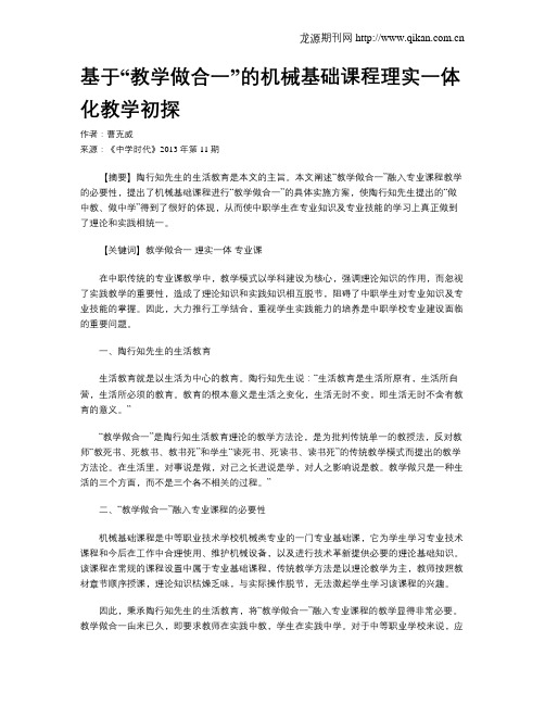 基于“教学做合一”的机械基础课程理实一体化教学初探