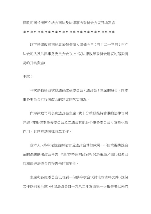律政司司长出席立法会司法及法律事务委员会会议开场发言