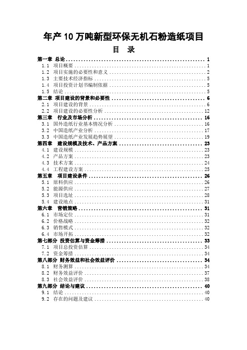 年产10万吨新型环保无机石粉造纸项目建设可行性研究报告