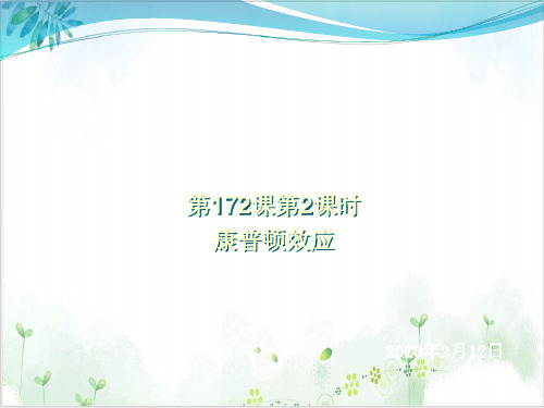 【远程授课】17.康普顿效应--【百强校】高二物理人教选修3-5(27张)-PPT优秀课件