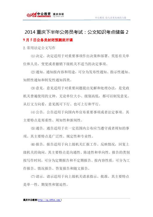 2014重庆下半年公务员考试：公文知识考点储备2