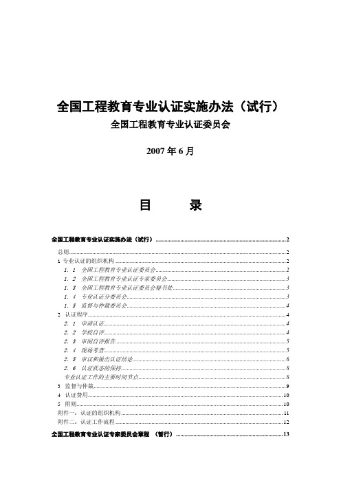 全国工程教育专业认证实施办法(试行)