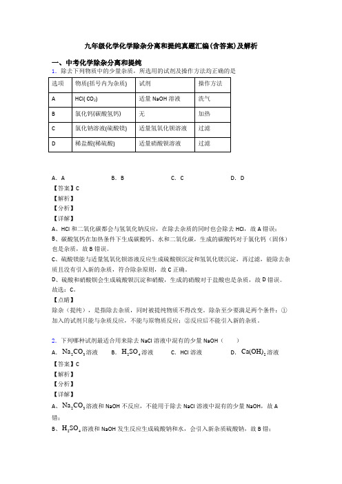 九年级化学化学除杂分离和提纯真题汇编(含答案)及解析