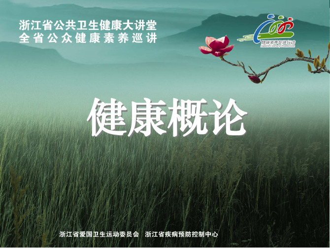 1.健康概论