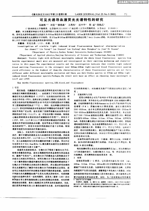 可见光诱导血液荧光光谱特性的研究