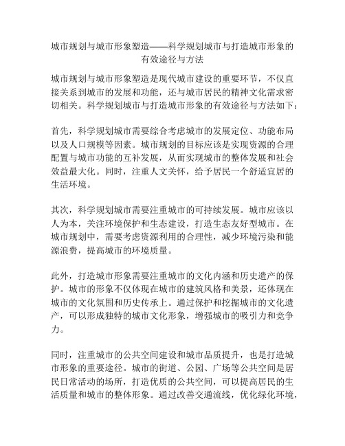 城市规划与城市形象塑造——科学规划城市与打造城市形象的有效途径与方法