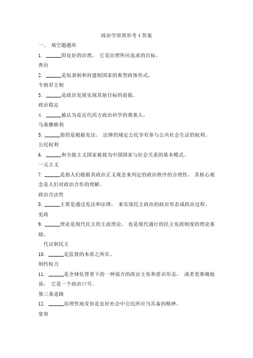 政治学原理形考4答案