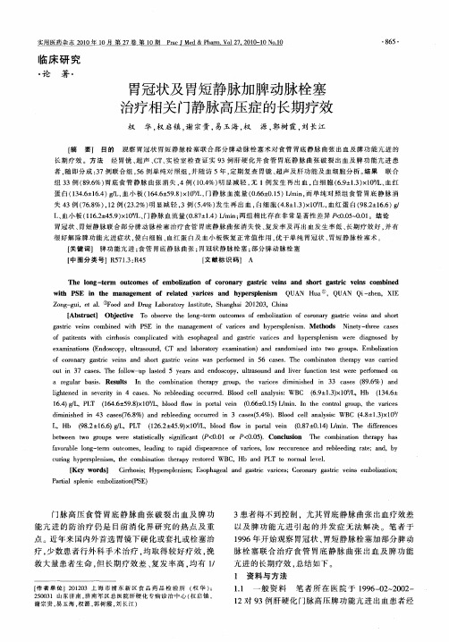 胃冠状及胃短静脉加脾动脉栓塞治疗相关门静脉高压症的长期疗效