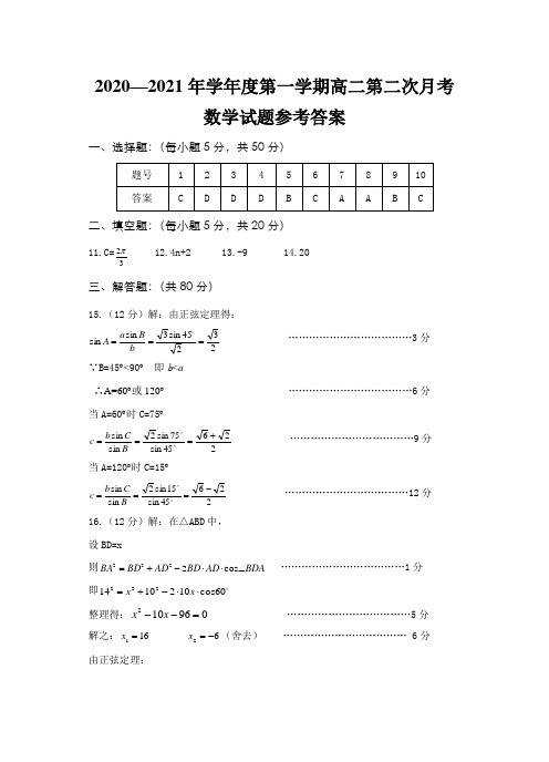 2020—2021年学年度第一学期高二第二次月考数学试题参考答案
