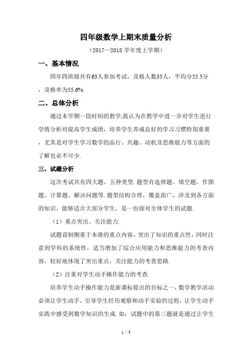 最新四年级数学上期末质量分析