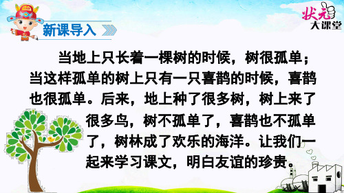 新部编版小学语文一年级下册《树和喜鹊》PPT课件