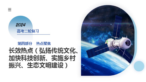 长效热点(弘扬传统文化、加快科技创新、实施乡村振兴、生态文明建设)高考地理二轮复习(新教材新高考)
