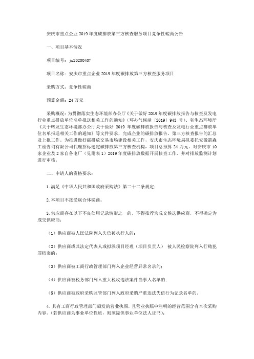 安庆市重点企业2019年度碳排放第三方核查服务项目竞争性磋商公告