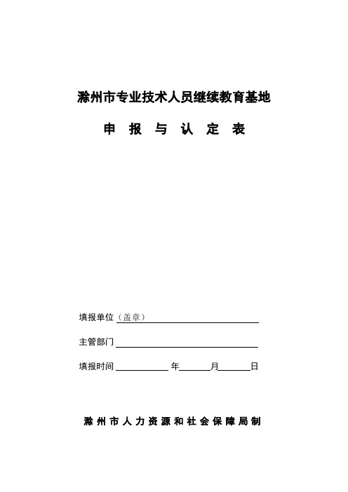 专业技术人员继续教育基地申报表