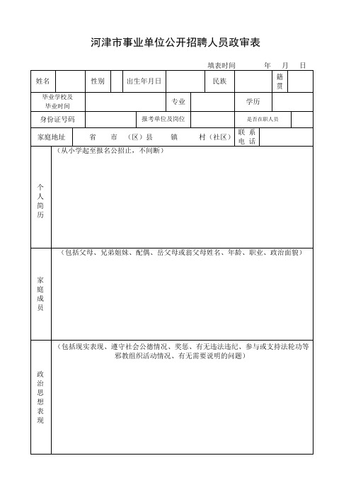 河津市事业单位公开招聘人员政审表