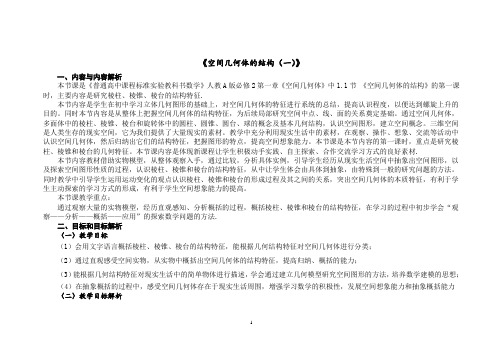 一数学人教A版必修2第一章1.1.1柱、锥、台、球的结构特征(第1课时)教学设计