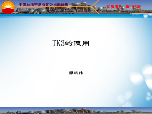 TK3的使用