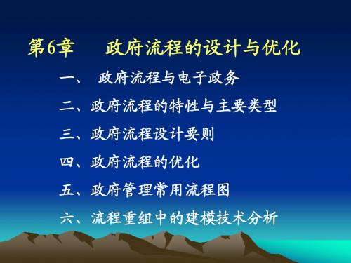 EG06-政府流程的设计与优化