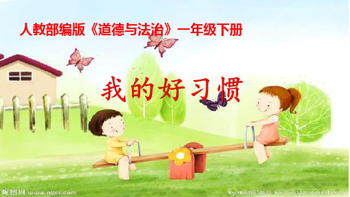 一年级下册道德与法治课件-1 我的好习惯｜部编版 (共23张PPT)
