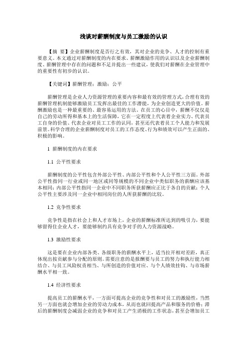 浅谈对薪酬制度与员工激励的认识