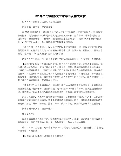 以尊严为题作文立意导写及相关素材