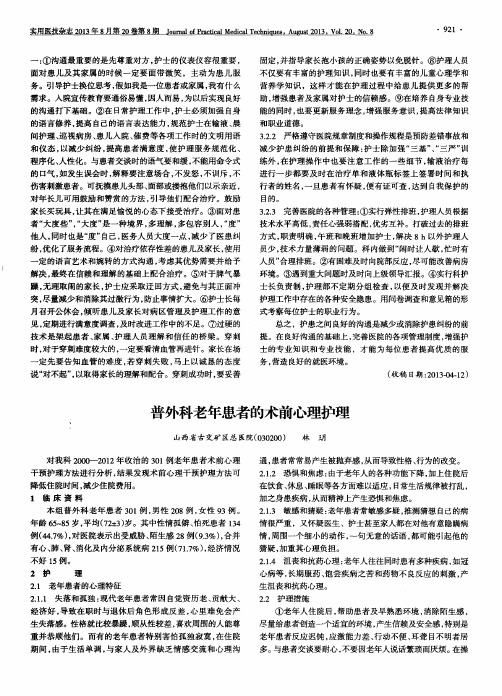 普外科老年患者的术前心理护理