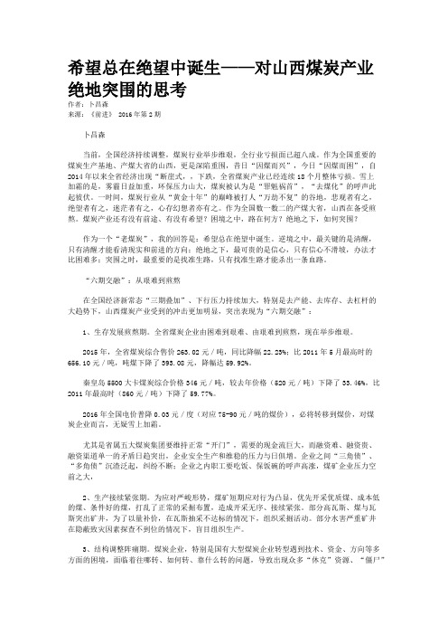 希望总在绝望中诞生——对山西煤炭产业绝地突围的思考