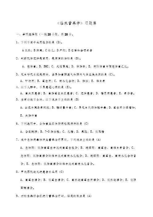 临床营养学习题集
