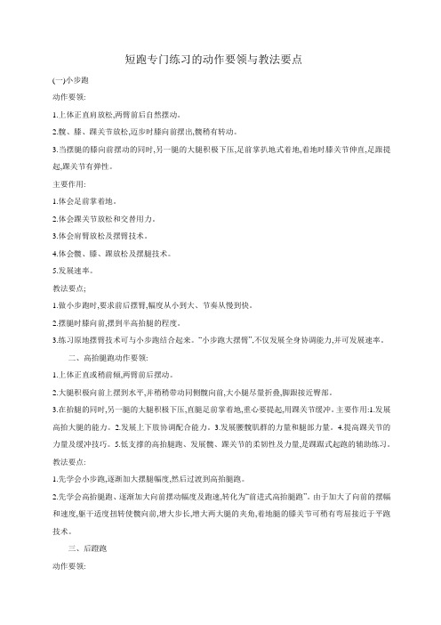 短跑专门练习的动作要领与教法要点
