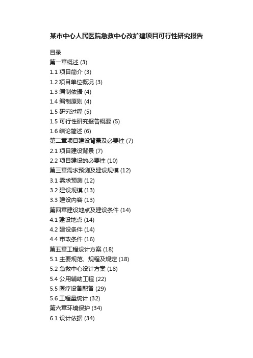 某市中心人民医院急救中心改扩建项目可行性研究报告