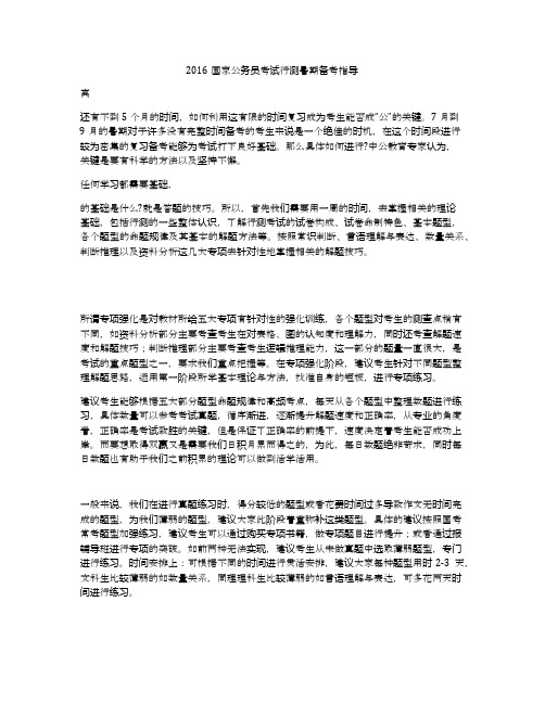 2016国家公务员考试行测暑期备考指导