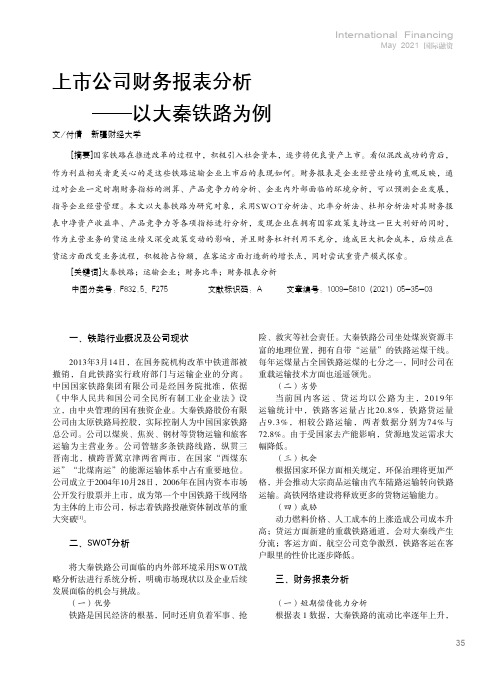 上市公司财务报表分析--以大秦铁路为例