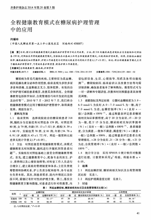 全程健康教育模式在糖尿病护理管理中的应用