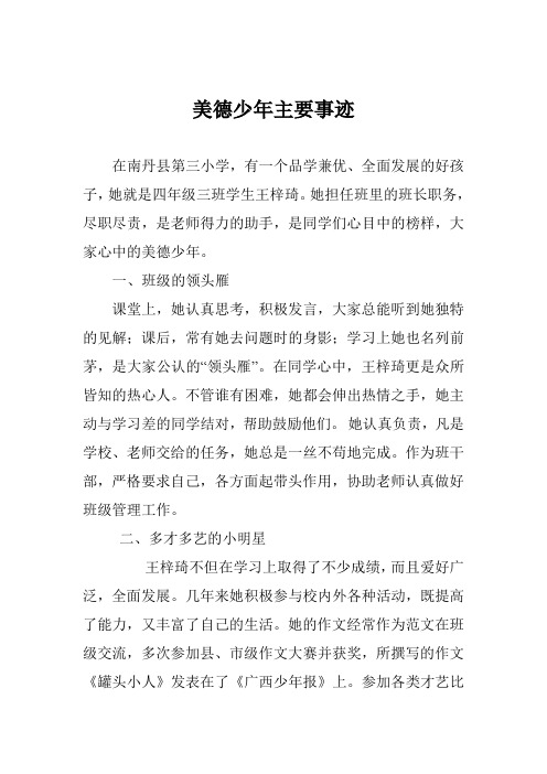 王梓琦美德少年主要事迹