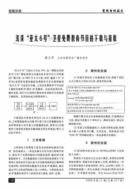 浅谈“亚太6号”卫星免费教育节目的下载与接收