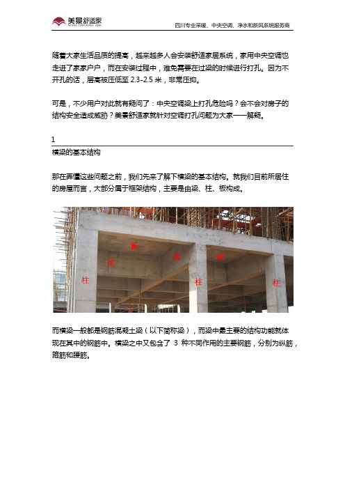 中央空调梁上打孔有风险？快别担心了!