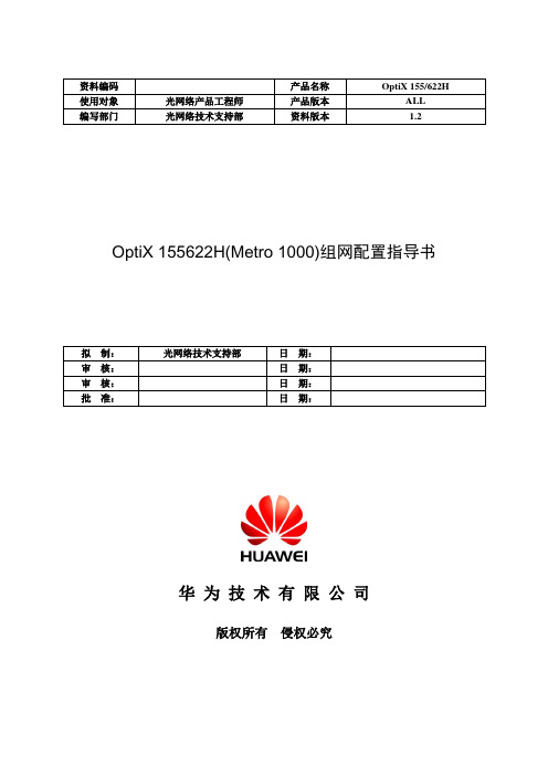OptiX 155622H(Metro 1000)组网配置指导书-B