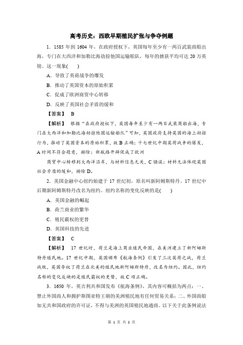 高考历史：西欧早期殖民扩张与争夺例题