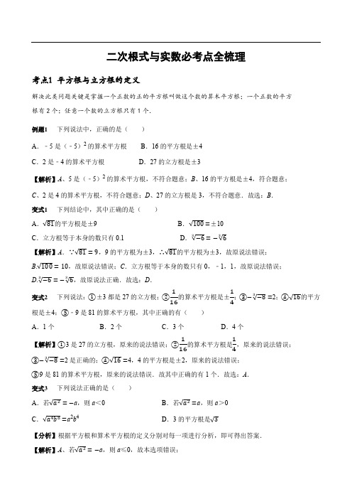 实数与二次根式考点归纳总结