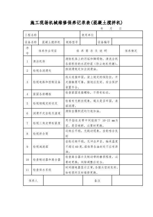施工现场机械维修保养记录表(混凝土搅拌机)