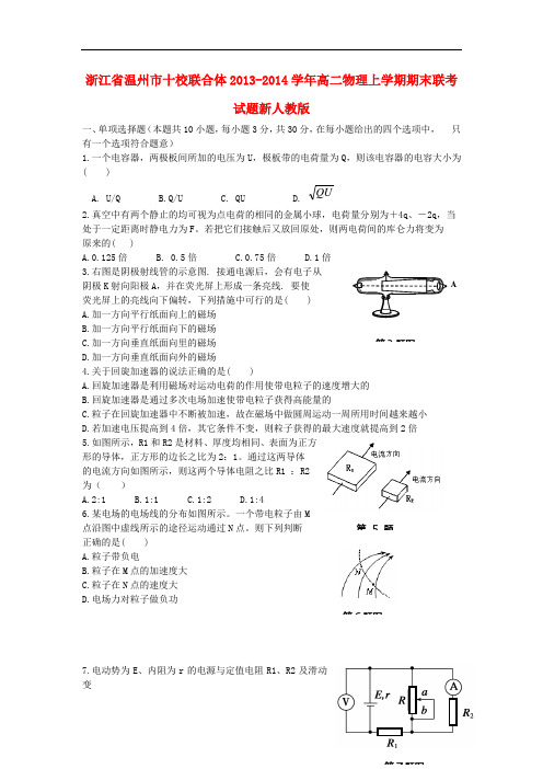 浙江省温州市十校联合体2013-2014学年高二物理上学期期末联考试题新人教版