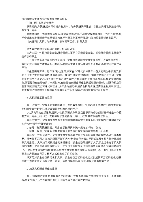 方案-浅加强财务管理为党校教育提供优质服务