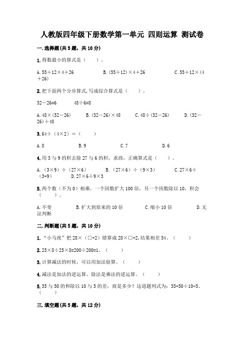 人教版四年级下册数学第一单元 四则运算 测试卷附完整答案(易错题)