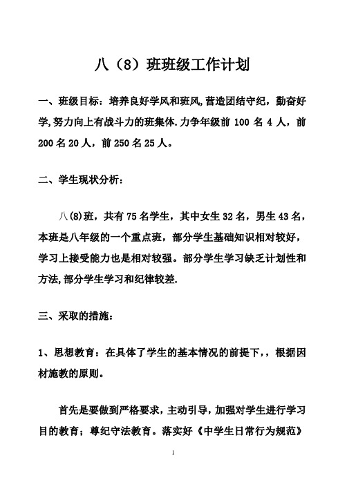 八(8)班班主任工作计划7