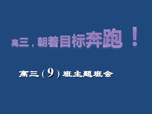 【ppt】高三,朝着目标奔跑