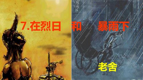 苏教版语文九上第7课《在烈日和暴雨下》ppt课件1