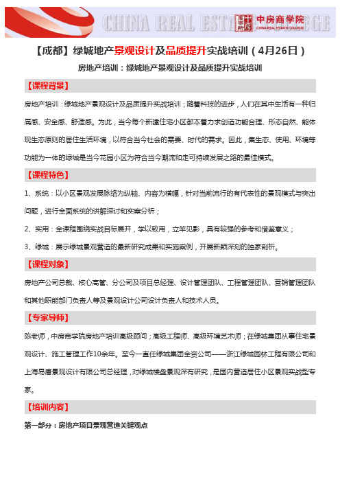 【成都】绿城地产景观设计及品质提升实战培训(4月26日)
