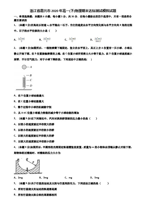 浙江省嘉兴市2020年高一(下)物理期末达标测试模拟试题含解析